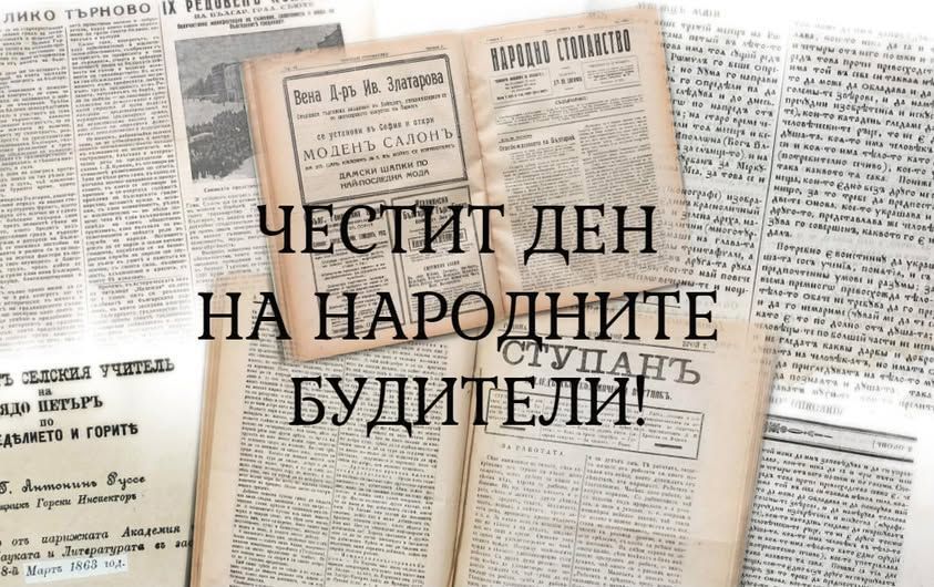 Честит Ден на народните будители!